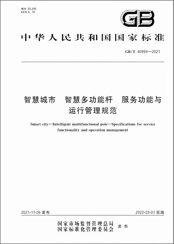 智慧城市智慧多功能杆服务功能与运行管理规范